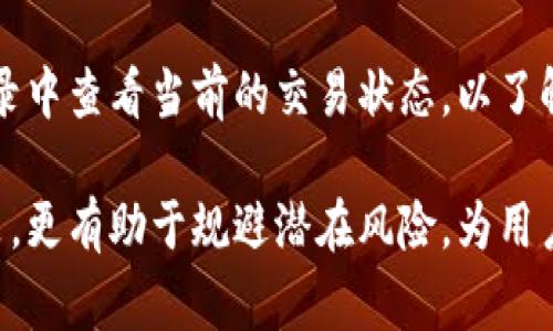 s如何在tpWallet上将YTB兑换成现金？/s
sguanjiancitpWallet, YTB, 兑换, 现金, 数字货币/sguanjianci

随着数字货币的迅猛发展，越来越多的人开始接触和使用数字钱包。tpWallet作为一款热门的数字钱包应用，吸引了大量用户，其中YTB作为一种数字货币备受关注。在tpWallet中，用户不仅可以存储和管理YTB，还可以将其转换为现金。但是，很多用户对于如何将YTB兑换成现金的具体流程和注意事项并不清楚。本文将详细介绍这一过程，同时解答与之相关的常见问题。

什么是tpWallet和YTB？
tpWallet是一个安全的数字钱包，允许用户存储各种类型的数字资产，包括比特币、以太坊以及许多其他的加密货币。而YTB则是tpWallet内的一种特定币种，用户可以使用YTB进行交易、储值或投资。随着加密货币市场的发展，越来越多的人开始接受和使用这些数字资产。

在tpWallet中，YTB的兑换流程
将YTB兑换成现金的过程可以通过以下几个步骤完成：

h4第一步：登录tpWallet账户/h4
首先，用户需要打开tpWallet应用，使用注册时的账号和密码登录。确保钱包的安全性，建议使用双重认证保护账户。

h4第二步：查看YTB余额/h4
登录后，用户可以在主界面查看自己当前的YTB余额。这能够帮助用户确定可以转换的数量，从而有效管理资产。

h4第三步：选择兑换选项/h4
通常在tpWallet的交易页面或主菜单中，会有“兑换”或者“交易”选项。用户需点击此选项进入兑换界面。

h4第四步：输入兑换金额/h4
在兑换界面，用户需要输入想要兑换的YTB金额。系统会显示相应的现金价值，并可能会显示有关手续费的信息。

h4第五步：确认交易/h4
输入金额后，用户需确认交易信息，包括兑换金额、手续费等。确认无误后，点击提交交易。

h4第六步：检查交易状态/h4
交易提交后，用户可以在交易记录中查看交易的状态，确保资金成功转换为现金。如果需要，用户可以在交易记录中获取交易凭证。

如何选择合适的兑换平台？
为了确保将YTB高效、安全地兑换成现金，选择合适的兑换平台至关重要。以下是选择兑换平台时需考虑的几个因素：

h4安全性/h4
选择受信任和知名的兑换平台可以有效降低资金被盗或平台跑路的风险。用户可以查看相关的用户评价和平台的安全措施。

h4手续费/h4
不同的交易平台可能会收取不同的手续费。有的平台可能提供更低的手续费或者免手续费的交易活动。用户在选择平台时应仔细比较并选择合适的交易成本。

h4交易速度/h4
交易速度是选择兑换平台时的重要考量因素。用户应选择能够快速处理交易的平台，以减少等待时间和市场价格波动的风险。

h4客户支持/h4
在加密货币交易中，用户在遇到问题时需要迅速获得帮助。良好的客户支持将为用户提供必要的指导和帮助，确保交易顺利进行。

h4汇率/h4
市场汇率也会影响YTB兑换成现金的价值。用户应该对比不同平台的汇率，以获得更 favorable 的交易条件。

当YTB兑换成现金后的注意事项
成功将YTB兑换成现金后，用户需注意以下几点：

h4资金安全/h4
兑换完成后，用户需要确保将现金安全存放。最好将资金转入安全的银行账户，避免放在钱包中以防丢失或被盗。

h4税务问题/h4
根据不同国家和地区的税法，用户在转化数字货币为现金时，可能需要申报并缴纳相关税费。建议咨询专业人士以确保遵守当地法规。

h4市场波动/h4
加密货币市场通常会出现大幅波动，用户在交易时应保持关注市场动态，选择合适的时机进行交易以减少损失。

h4保持冷静/h4
在市场不稳定的时候，用户可能会感到焦虑，但保持冷静非常重要。理智地分析市场情况，做出合理的交易决策至关重要。

h4继续学习/h4
加密货币市场变化迅速，用户应不断学习和更新自己的知识，以便在未来的交易中做出更积极的决策。

常见问题解答
对于有关如何将YTB转换为现金的问题，以下是一些常见问题及其详尽解答：

h4问题一：在tpWallet上将YTB转换为现金是否安全？/h4
在tpWallet上进行YTB兑换的安全性主要取决于平台自身的安全措施和用户的操作。在选择这个数字钱包时，用户需要确保启用双重认证，以增加账户的安全性。此外，tpWallet采用了多种加密技术来保护用户的数字资产，确保交易过程中的信息安全。
然而，用户在进行交易时必须保持警惕，尽量避免在开放的Wi-Fi环境中进行重要的金融操作，与此同时，建议在进行现金提款时选择安全稳定的交易所，确保不会受到钓鱼诈骗等网络犯罪的侵害。用户也应定期更新密码，并开启账户的安全提示功能，以降低被攻击的风险。

h4问题二：tpWallet的YTB兑换是否有手续费？/h4
是的，使用tpWallet将YTB兑换为现金时通常会涉及一定的手续费。这些手续费因平台的不同而异，部分平台会提供更优惠的价格或者在活动期间对手续费进行减免。用户在进行兑换时，系统会提前展示相关手续费信息，用户需仔细查看。在选择兑换平台时，用户不仅要关注费用的高低，还应关注平台的整体效率与可靠性，找到平衡。

h4问题三：YTB可以兑换成哪些法定货币？/h4
YTB的兑换选项通常包括一些主要的法定货币，如人民币、美元、欧元等。具体可兑换的货币种类取决于用户选择的交易平台和地区。用户在选择兑换时，需查看所选平台的兑换货币列表，以确保所需的法定货币能被支持。此外，不同平台对兑换的法定货币可能会有不同的汇率，用户可以适时选择价格更优的平台进行操作。

h4问题四：如果YTB兑换失败，我该怎么办？/h4
如果YTB兑换未成功，用户应首先检查账户余额是否足够以及输入的兑换金额是否正确。有时候由于网络故障、平台维护等原因也会导致交易失败。在这种情况下，用户可以稍后重试或者联系平台客服，获取交易失败的具体原因和解决方案。详情内容在tpWallet的用户协议中有详细规定，用户应仔细阅读相关信息并采取必要操作以确保资金的安全。库存和交易限制也是交易失败的常见原因，因此在交易前请务必确认网络连接和账户状态。

h4问题五：YTB兑换后需要多长时间到账？/h4
YTB兑换后到账时间因兑换平台和网络状况而异。通常情况下，大多数交易会在几分钟内完成，但在某些情况下，比如网络拥堵或者平台系统维护时，可能需要更长的时间。在兑换完成后，用户可以在交易记录中查看当前的交易状态，以了解具体的处理时间。如果用户在较长时间内没有收到资金，建议及时联系平台客服查询最新情况。了解过程中的交易状态，有助于用户进行资产的合理安排。

总的来说，将YTB兑换成现金的过程涉及多个环节，用户应关注安全、效率和手续费等因素，从而保障交易的顺利进行。了解市场动态、学习相关知识不仅可以帮助用户在进行数字货币交易时做出更好的决策，更有助于规避潜在风险，为用户的数字资产保驾护航。