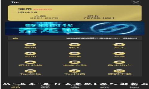 区块链中的“上车”是什么意思？深入解析与行业动态