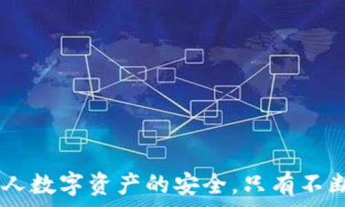   
  如何有效检测tpWallet安全性？/  

关键词  
 guanjianci tpWallet, 钱包安全, 数字资产, 安全检测, 加密货币/ guanjianci 

---

### tpWallet安全性检测详细介绍

在数字货币日益普及的今天，钱包的安全性显得尤为重要。tpWallet作为一款流行的加密货币钱包，用户在使用之前必须了解如何检测其安全性，以保障自己的资产安全。本文将详细讨论tpWallet的安全检测方法，包括常见的安全性评估工具、用户应采取的安全措施以及tpWallet潜在的安全问题等。

#### 一、tpWallet安全性概述

tpWallet是一个多功能的加密数字资产钱包，它支持多种加密货币的存储和管理。相较于其它钱包，tpWallet以其用户友好的界面和丰富的功能受到了用户的青睐。然而，随着加密货币市场的不断发展，安全问题也日益突出。每位用户在使用tpWallet之前，都必须对其安全性进行全面评估。

tpWallet的安全性主要体现在几个方面，包括数据加密、隐私保护和用户行为等。在了解如何检测tpWallet的安全性时，我们应关注这些方面如何实现。

#### 二、安全检测的必要性

安全检测并不仅仅是一个技术问题，还是一种必要的用户行为。随着网络犯罪的日益增多，越来越多的用户发现自己的数字资产遭到盗窃甚至是不可逆转的损失。tpWallet虽提供基本的安全保障，但用户仍需主动进行安全检测，以降低潜在风险。

以下是一些安全检测的必要性：

1. **保护数字资产**：数字货币的去中心化特性使得安全保护成为用户的责任，通过检测钱包的安全性，可以最大程度地保护自己的资产。
2. **提升安全意识**：安全检测可以帮助用户了解更多关于钱包安全性的知识，提升安全意识，减少轻信和盲目操作带来的风险。
3. **发现潜在问题**：通过定期的安全检测，用户可以及时发现并解决潜在安全问题，避免未来更大的损失。

#### 三、tpWallet的安全性检测方法

1. **检查钱包的软件更新**

   tpWallet会定期发布软件更新，以修复已知的安全漏洞和提高其安全性能。用户应定期检查官方网站或者其应用商店的更新信息，确保使用的是最新版本。更新不仅能提升功能，还能增强安全。

2. **审查安全协议**

   理解tpWallet所使用的安全协议非常重要，例如数据加密标准和身份验证机制等。用户应查阅官方文档或其应用内的信息，了解tpWallet在数据保护方面的措施。

3. **分析用户评论与反馈**

   向其他用户学习也能帮助理解tpWallet的安全性。用户可以访问论坛、社交媒体等平台，查看其他用户对tpWallet的评价和反馈，了解其在安全性方面的表现。

4. **使用安全工具** 

   利用安全软件或者安全扫描工具，可以对tpWallet进行全面的安全检测。这些工具可以帮助检测网络流量、潜在的恶意软件等问题。 

5. **设置多重认证** 

   强化钱包的安全设置，例如开启双重认证，增加额外的安全防护手段。这能有效降低账户被盗的风险，增强账户的安全性。

#### 四、tpWallet的安全隐患

tpWallet的安全隐患通常来自以下几个方面：

1. **用户习惯不当** 

   许多安全问题实际上是由用户的问题引起的。例如，使用简单的密码、在不安全的网络环境下登录、共享个人信息等，都是造成安全隐患的主要原因。

2. **网络攻击** 

   加密货币钱包往往是网络攻击的目标。黑客可以利用恶意软件、钓鱼网站等手段来窃取用户的私钥或密码，从而侵入用户的钱包。

3. **软件漏洞** 

   即便tpWallet自带多重安全措施，但软件难免会有漏洞。攻击者可能会利用这些漏洞发起攻击，因此，保持软件更新是至关重要的。

4. **第三方风险**

   在使用第三方服务（如交易所或在线服务）时，用户应谨慎操作。某些不可靠的第三方可能会导致用户的账户信息泄露，影响钱包的安全性。

5. **物理安全**

   尽管是虚拟资产，用户在存储数字资产的设备（如手机、电脑）上的物理安全性同样是一个不可忽视的因素，设备被盗或丢失都可能导致资产损失。

---

### 常见问题解答

#### 问题一：如何选择一个安全的加密货币钱包？

选择安全的加密货币钱包时，有几个重要的考虑因素：

1. **安全性评估**：研究钱包的安全性措施，例如数据加密、身份验证方式等。选择已经建立良好口碑的钱包，并注意查看用户反馈和评论。

2. **开源与否**：很多安全性较高的钱包是开源的，用户能够查看代码，参与讨论并提出建议，这种透明度能够增强信任。

3. **多重签名**：一些钱包支持多重签名功能，用户必须提供多个密钥才能完成交易，这显著提高了安全性。

4. **社区支持与更新频率**：活跃的开发社区意味着钱包在持续改进，并积极修复漏洞。定期的更新可以增强了钱包的安全性。

5. **用户体验**：虽然安全性最为重要，选择一个用户友好的钱包同样重要。良好的用户体验和界面使得管理数字资产更加简单和直观。

这些考虑可以帮助用户选择到更加安全和适合自己的加密货币钱包。

#### 问题二：tpWallet的多重认证如何设置？

在tpWallet中设置多重认证的步骤如下：

1. **登录钱包**：用户首先需要登录自己的tpWallet账户。

2. **访问安全设置**：登录后，用户应找到“安全”或“设置”选项，进入安全设置区域。

3. **启用双重认证**：在安全设置中，用户可以找到双重认证选项。点击该选项，然后选择一种二次验证方式，如短信、电子邮件或相关认证应用（如Google Authenticator）。

4. **绑定设备**：如果选择了应用程序认证，用户需要扫描二维码以绑定。

5. **完成设置**：按照各步骤提示完成设置，系统可能会要求用户输入一次性代码以验证实施的修改。

6. **测试功能**：设置完成后，建议用户测试该功能，通过尝试在异地登录tpWallet，确认多重认证的有效性。

通过以上步骤，可以有效增强账户的安全性，最大限度地降低由于密码泄露带来的风险。

#### 问题三：如何保证tpWallet与外部网络的安全？

确保tpWallet与外部网络安全的建议：

1. **使用VPN**：在访问tpWallet时使用虚拟专用网络（VPN），可以为用户的网络连接增加额外的保护，防止信息被窥探。

2. **避免公共WiFi**：尽量避免在公共WiFi环境下使用tpWallet，以降低黑客通过网络攻击用户的风险。

3. **关闭不必要的网络服务**：确保设备上关闭不必要的网络服务，如文件共享、远程控制服务等，减少攻击面。

4. **定期检查网络连接**：用户可以使用网络监控工具定期检查自己设备的网络连接，确保没有异常操作。

5. **启用防火墙**：使用防火墙保护网络设备，可以阻止未经授权的访问和潜在的网络攻击。

通过实施这些措施，用户能够有效提高使用tpWallet时在外部网络环境下的安全性。

#### 问题四：tpWallet的私钥是什么？如何保护私钥？

私钥是用来访问和管理加密货币的关键，任何拥有私钥的人都能够控制对应的钱包。保护私钥尤为重要，以下是几个保护私钥的建议：

1. **离线存储**：建议用户将私钥保存在离线环境中，避免通过在线存储而面临被黑客窃取的风险。

2. **使用硬件钱包**：许多安全用户选择硬件钱包来保存私钥，因为这些设备专门设计来离线存储私钥，大幅提高了安全性。

3. **设置强密码**：保证与私钥相关的任何帐户都设置强密码，避免使用简单的密码。

4. **备份私钥**：在安全的文件中对私钥进行备份，并至少保留一个安全副本在不同地点，以备不时之需。

5. **避免共享**：绝对不要向他人共享私人密钥或密码，确保只在安全的环境中输入相关信息。

综上所述，通过以上措施，用户可以大幅降低由于私钥被泄露导致的资产损失风险。

#### 问题五：如果我怀疑tpWallet被攻击，应该怎么做？

若怀疑tpWallet被攻击，用户应立即采取一些紧急措施：

1. **立即更改密码**：第一时间更改tpWallet的登录密码，确保任何未授权的人无法继续访问账户。

2. **启用二次验证**：如尚未启用，立刻启用双重认证以增加额外的安全层。

3. **转移资产**：如果有怀疑账户可能被盗，立即将余额转移到其他安全钱包中，以免进一步损失。

4. **检查账户活动**：认真检查最近的账户活动，寻找是否有可疑的交易或登录记录。

5. **联系支持**：立即联系tpWallet的客户支持，报告可疑活动并咨询进一步的安全建议。

6. **增强安全性**：对设备进行全面安全检查，确保没有病毒或恶意软件，并考虑使用网络安全工具来提升安全保护。

通过以上措施，用户能够有效地处理怀疑账户被攻击的情况，降低资产损失的风险。

---

综上所述，检测tpWallet的安全性是每位用户不可忽视的责任，了解钱包的安全设置、保持软件更新并采取适当的防护措施，才能确保个人数字资产的安全。只有不断学习和提高自身的安全意识，才能在这个快速发展的加密货币世界中立于不败之地。