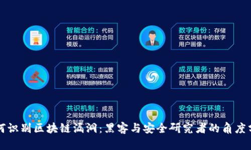 如何识别区块链漏洞：黑客与安全研究者的角度分析