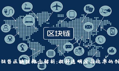 农产品销售区块链概念解析：提升透明度与效率的创新技术
