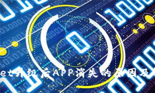  tpWallet升级后APP消失的原因及解决方案