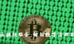 政务区块链服务：解锁数字治理新模式