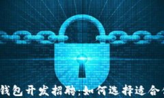 数字货币钱包开发招聘：如何选择适合你的团队