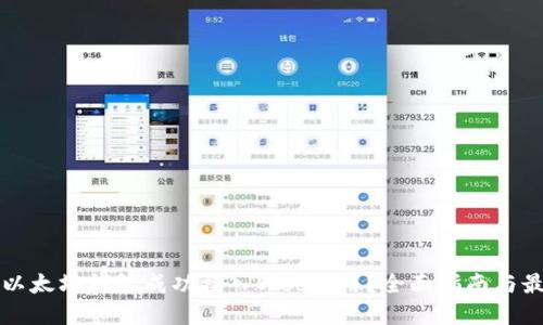 如何将以太坊钱包成功接入Web应用？全面指南与最佳实践