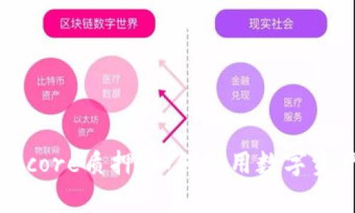 深入探讨tpWalletcore质押：如何利用数字资产进行收益最大化
