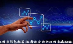 比特币钱包推荐：选择适