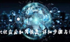 tpWallet被盗后如何恢复：详