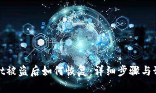 tpWallet被盗后如何恢复：详细步骤与预防措施