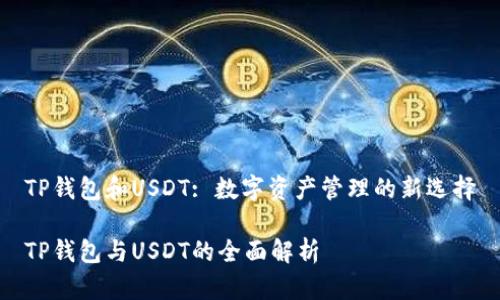 TP钱包和USDT: 数字资产管理的新选择

TP钱包与USDT的全面解析