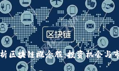 深入解析区块链概念股：投资机会与市场前景