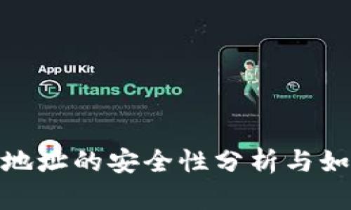 TP钱包合约地址的安全性分析与如何避免风险