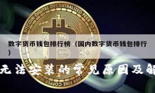 以太坊钱包无法安装的常见原因及解决办法详解