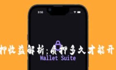 tpWallet质押收益解析：质押