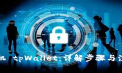 如何刷机 tpWallet：详解步