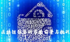 农用区块链销售的市场前