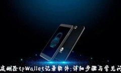 如何彻底删除tpWallet记录软