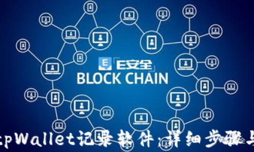 
如何彻底删除tpWallet记录软件：详细步骤与常见问题解答