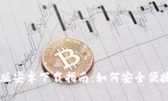 tpWallet官方版安卓下载指南