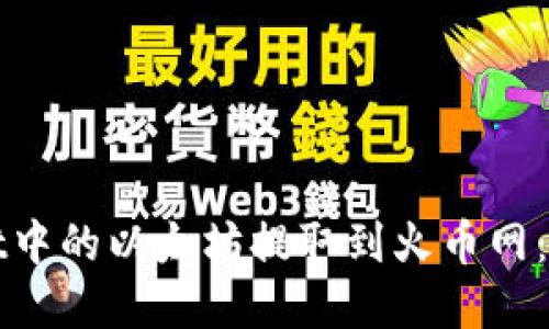 如何将tpWallet中的以太坊提取到火币网：详细步骤与技巧