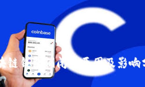 区块链钱包倒闭的原因及影响分析