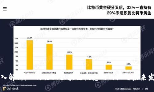 深入解析：人民论坛区块链概念的内涵与未来发展