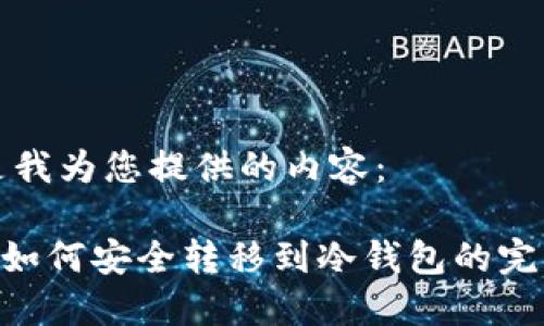 以下是我为您提供的内容：

XRP币如何安全转移到冷钱包的完整指南
