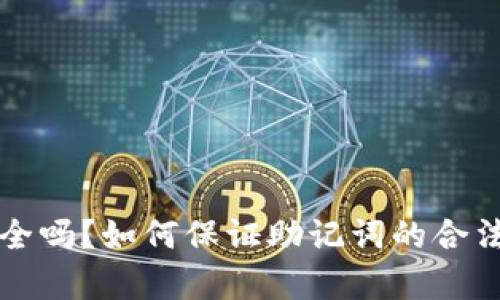 tpWallet安全吗？如何保证助记词的合法性和安全性