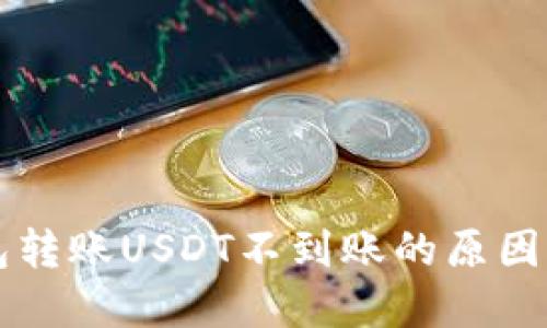 比特派钱包转账USDT不到账的原因及解决方法