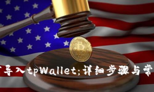 Title: 如何导入tpWallet：详细步骤与常见问题解答
