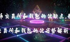 首先，关于比特币交易所