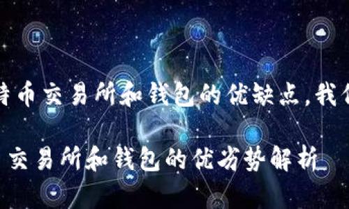 首先，关于比特币交易所和钱包的优缺点，我们来具体分析。

### 比特币交易所和钱包的优劣势解析
