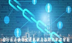 安远区区块链发展现状与