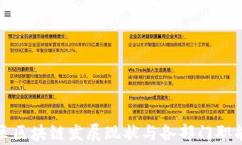 
安远区区块链发展现状与各部门职能分析