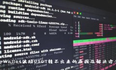 tpWallet波场USDT转不出来的原因及解决方案