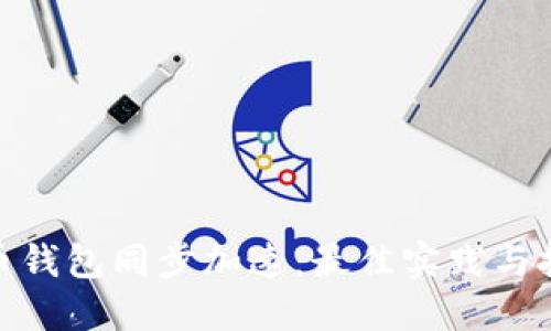 : 狗狗币钱包同步加速：最佳实践与技巧详解