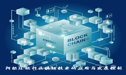 阿根廷银行区块链技术的应用与发展探析