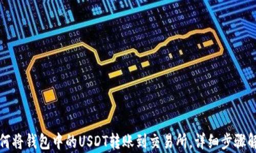 
如何将钱包中的USDT转账到交易所，详细步骤解析