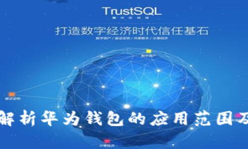 全面解析华为钱包的应用范围及功能