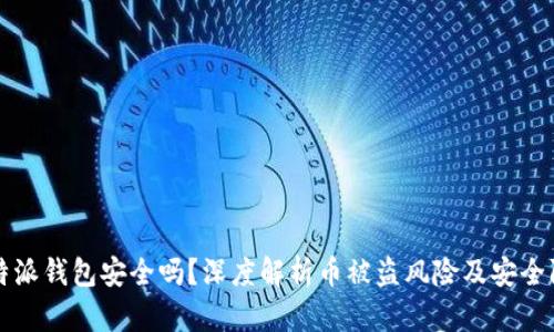 比特派钱包安全吗？深度解析币被盗风险及安全防范