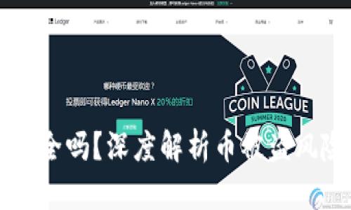 比特派钱包安全吗？深度解析币被盗风险及安全防范