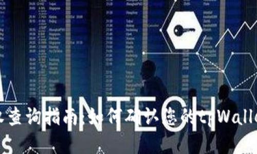 tpWallet授权查询指南：如何确认您的tpWallet是否已授权