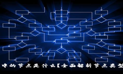 区块链中的节点是什么？全面解析节点类型与功能