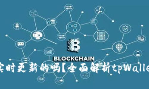 tpWallet的资产是实时更新的吗？全面解析tpWallet实时资产管理功能