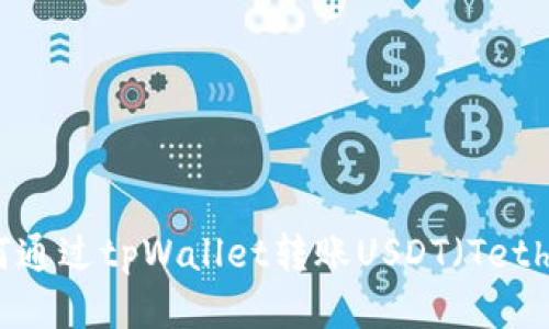 如何通过tpWallet转账USDT（Tether）