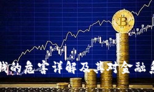 区块链洗钱的危害详解及其对金融系统的影响