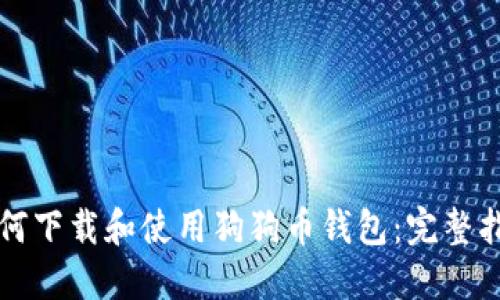 如何下载和使用狗狗币钱包：完整指南