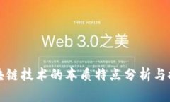 区块链技术的本质特点分析与探讨