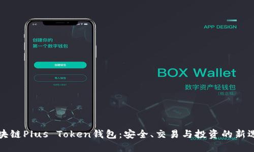 区块链Plus Token钱包：安全、交易与投资的新选择