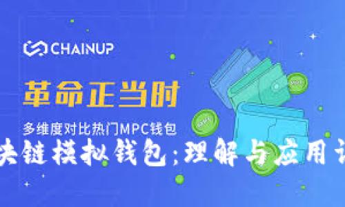 区块链模拟钱包：理解与应用详解